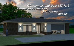 Проект одноэтажного дома 187,7м2 с большой гостиной, 3 спальнями, 2 санузлами и гаражом на 2 машины