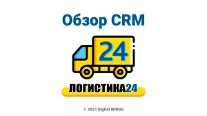 Логистика24 - CRM для грузоперевозок. ОБЗОР РАБОТЫ