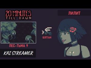 Лилит-некромант. Лес. Тьма 9. Бэтган - 20 Minutes Till Dawn #10