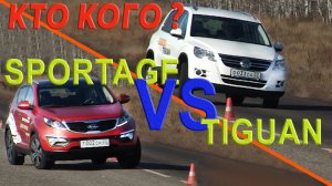 КтоКого? KIA Sportage 3 (SL) vs VW Tiguan I Сравнительный тест AVTOSALON TV