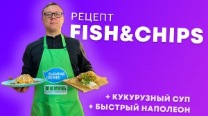 Британское блюдо из Тюменских продуктов: рецепт Fish&Chips | Бонус: кукурузный суп и наполеон