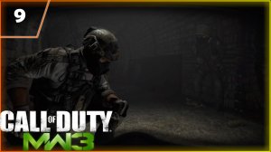 Прохождение Call of Duty: Modern Warfare 3 Часть 9