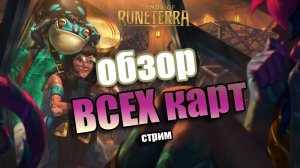 СМОТРИМ ВСЕ НОВЫЕ КАРТЫ!! I Legends of Runeterra - Сердце Охотницы