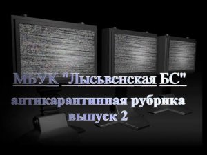 Антикарантинная рубрика. Выпуск №2