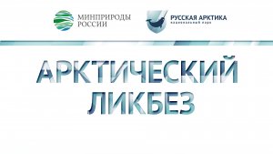 Арктический ликбез с Алексеем Мирошниковым о радиации и её последствиях в русской Арктике