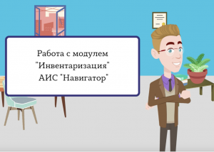 Работа с модулем "Инвентаризация" АИС "Навигатор"