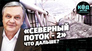 «Северный поток - 2». Что дальше?