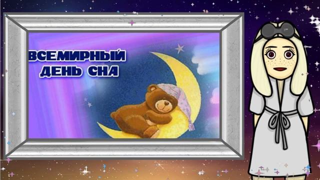 С Всемирным Днём Сна! Самое Красивое Оригинальное Пожелание! #спокойнойночи