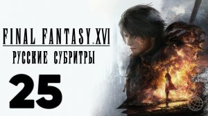 FINAL FANTASY XVI ПРОХОЖДЕНИЕ БЕЗ КОММЕНТАРИЕВ ЧАСТЬ 25 ➤ Final Fantasy 16 Строим корабль Энтерпрайз