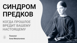 Синдром предков. Когда прошлое  вредит вашему настоящему. Исследуем тему тему «Юбилейного синдрома»
