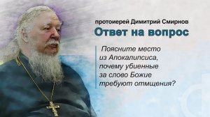 Поясните место из Апокалипсиса. Почему убиенные за слово Божие требуют отмщения?