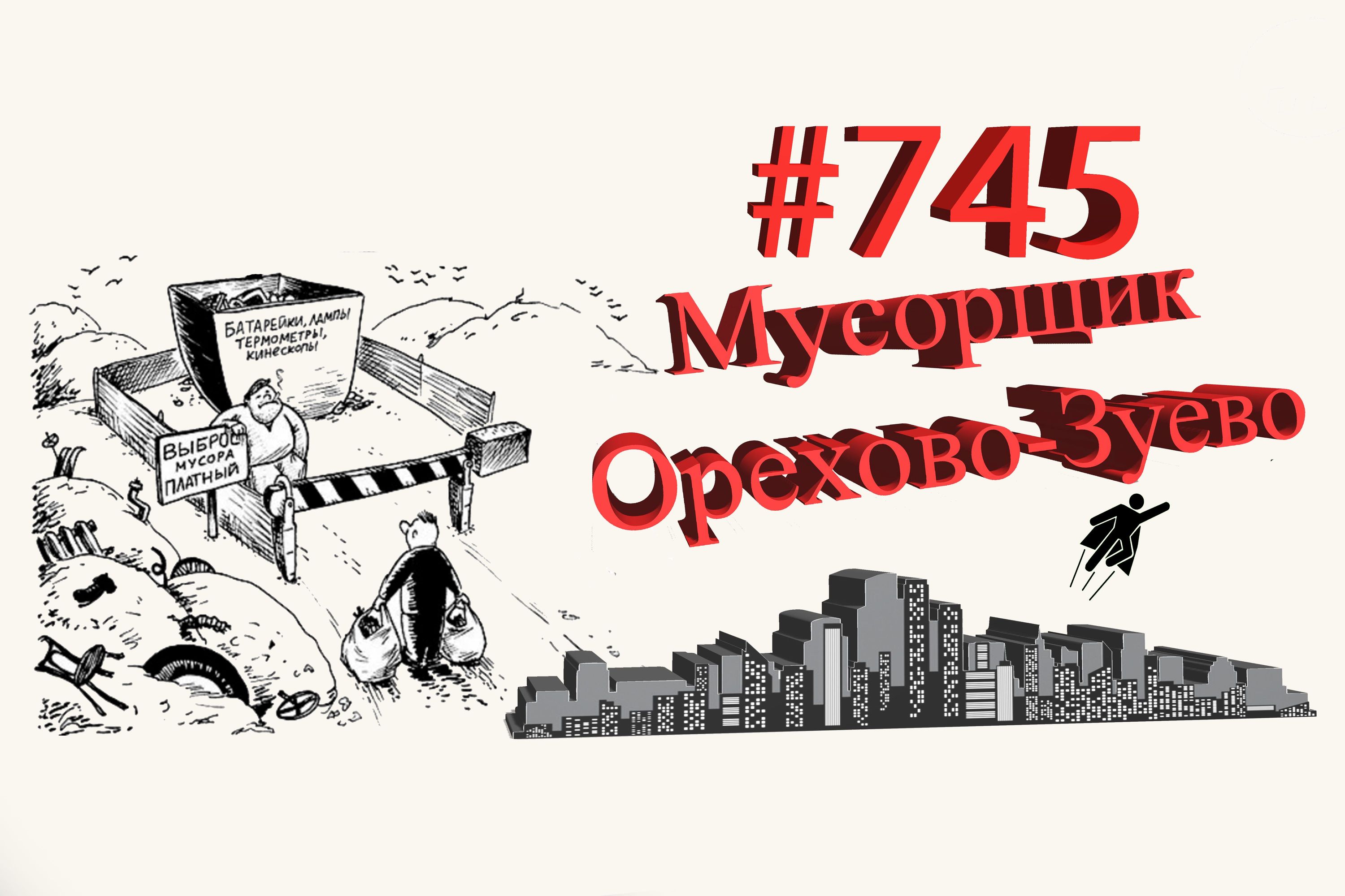 Орехово-Зуево сегодня #745 Подмосковье