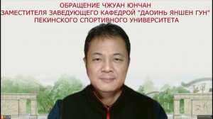 Чжуан Юнчан, заместитель заведующего кафедрой «Даоинь Яншен Гун» Пекинского Спортивного университета