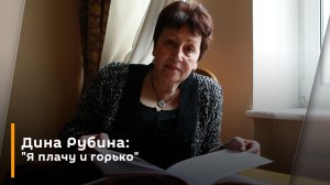 Дина Рубина: "Я плачу и горько"