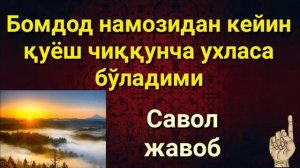 БОМДОД НАМОЗИДАН КЕЙИН КУЁШ ЧИККУНЧА УХЛАСА БЎЛАДИМИ