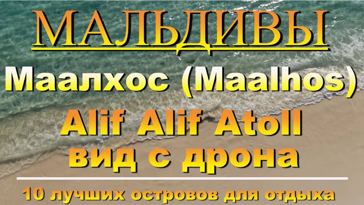 Мальдивы Маалхос Maalhos Maldives Alif Alif Atoll вид с дрона 10 лучших островов для отдыха. Maalhos