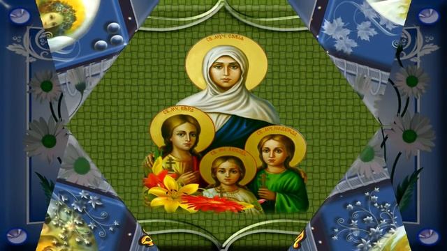 Поздравление с праздником Веры ,Надежды, Любови. смотреть онлайн