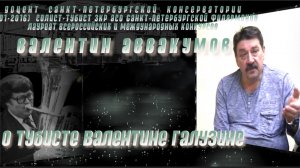 Доцент  СПб  консерватории Валентин АВВАКУМОВ о своём учителе - тубисте Валентине ГАЛУЗИНЕ (ч.11)