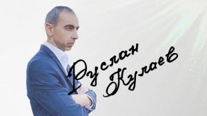 НАСТОЯЩИЕ | Руслан Кулаев - о математике, нумерологии и вере в Бога