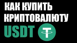 Как купить криптовалюту USDT?