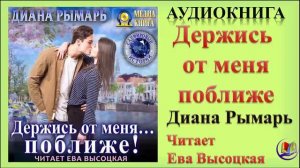Аудиокнига "Держись от меня поближе" - Диана Рымарь