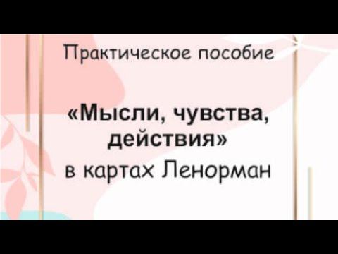✨Методичка Мысли, Чувства, Действия в картах Ленорман.✨ #общийрасклад #обучениеленорман #tarot