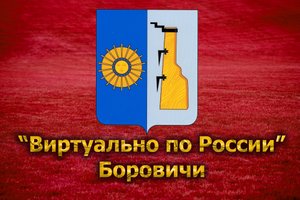 Виртуально по России. 128. город Боровичи