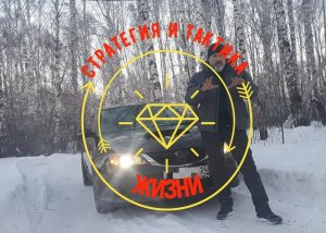 Стратегия и тактика жизни.