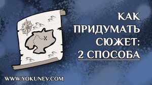 Как придумать сюжет? Создаем сюжет 2 способами