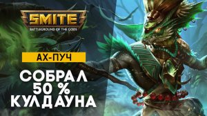 Ах-Пуч через 50% перезарядки способностей | Smite