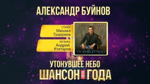 Александр Буйнов — «Утонувшее небо» («Шансон года» 2019)