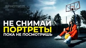 Как фотографировать портреты? 3 важных совета по портретной фотографии // PHOTIKUS