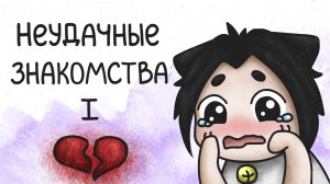 Мои неудачные знакомства (анимация) #милшу #milshoo