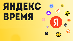 Яндекс время