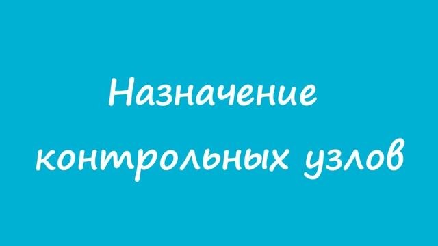 Контрольные узлы