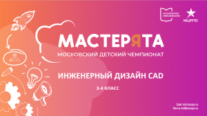 Мастерята 3-4 класс. Инженерный дизайн CAD. Вебинар 2.