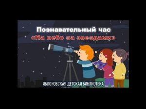 8 апреля 2024 г. Познавательный час «На небо за звездами». ЯДБ
