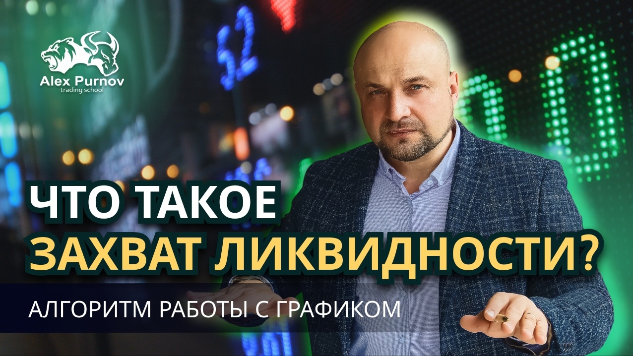 Что такое Захват ликвидности? | Алгоритм работы с графиком