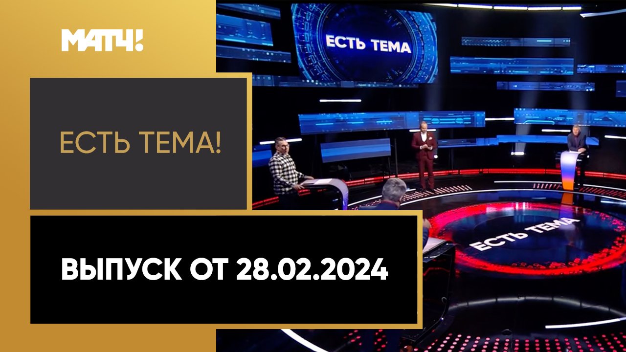 Есть тема. Выпуск от 28.02.2024