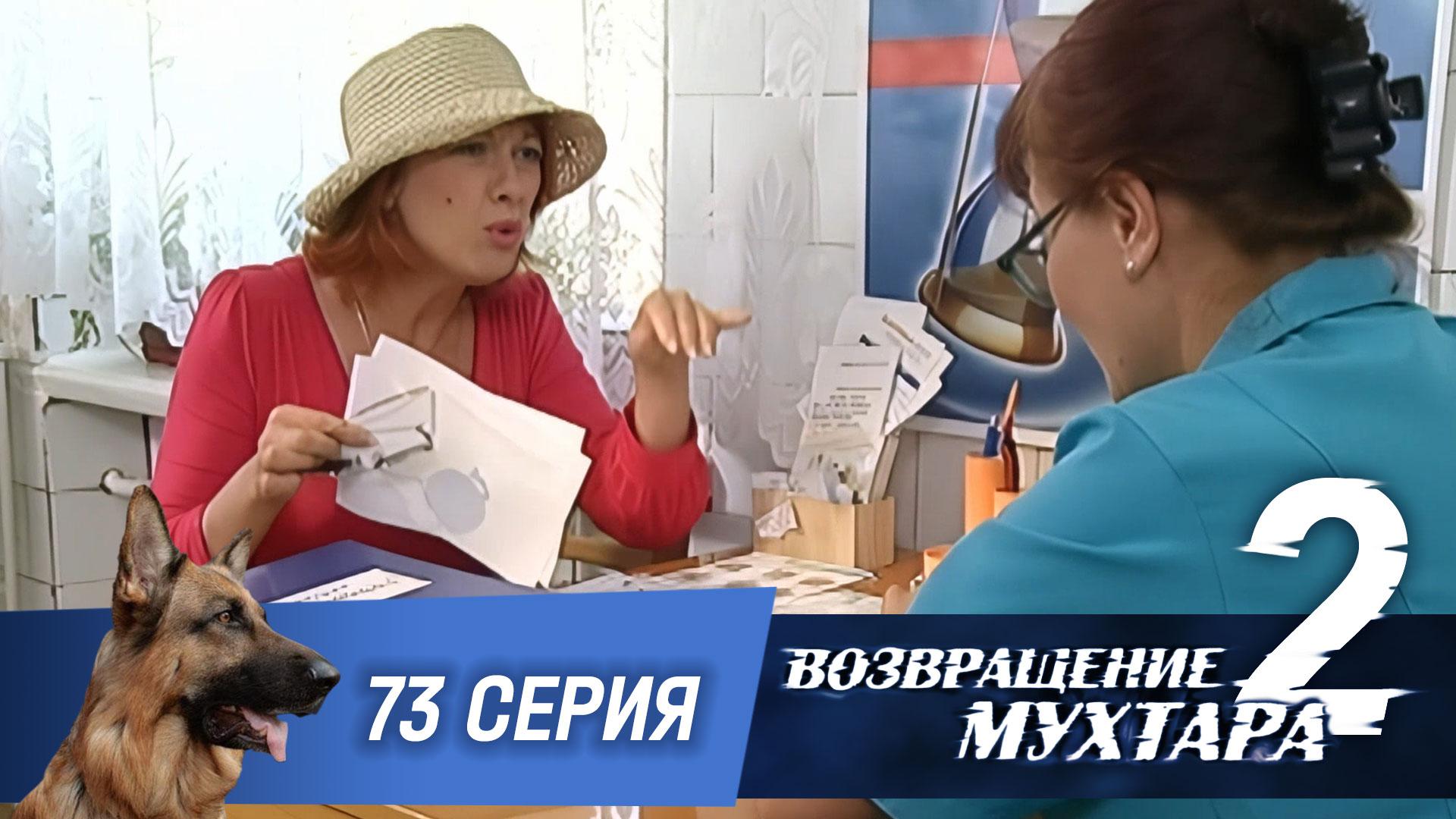 Возвращение Мухтара  2. 73 серия. Жертва