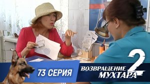 «Возвращение Мухтара — 2». 73 серия. «Жертва»