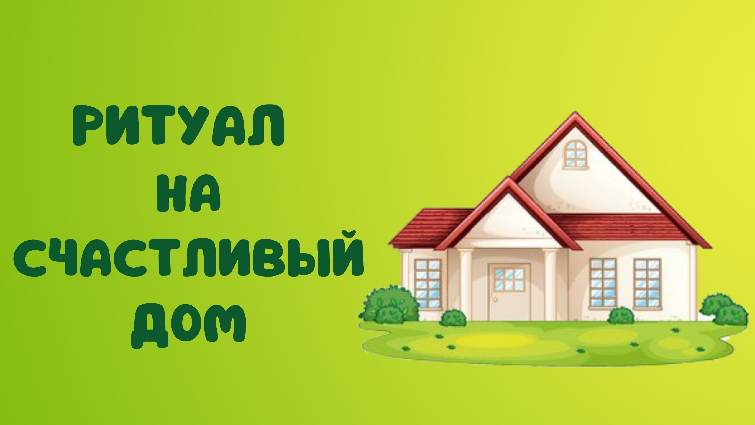 счастливая семья в доме. ук счастливый дом. ук счастливый дом. дом с вопросом. перенос холодильника.