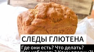 СЛЕДЫ ГЛЮТЕНА! Где можно встретить? Что нельзя есть? Правда ли вредны?