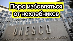Новости из Telegram...ЮНЕСКО...