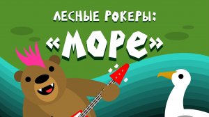 Лесные рокеры: "Море" Автоматизация "Ш", "Щ"