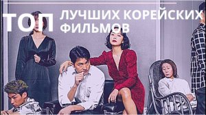 ТОП Лучших Корейских Фильмов #корейскиефильмы #корейскиесериалы #топ10 #лучшиедорамы #фильмы #кино