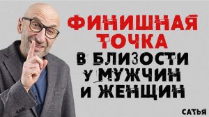 Сатья. Финишная точка в близости у мужчины и женщины