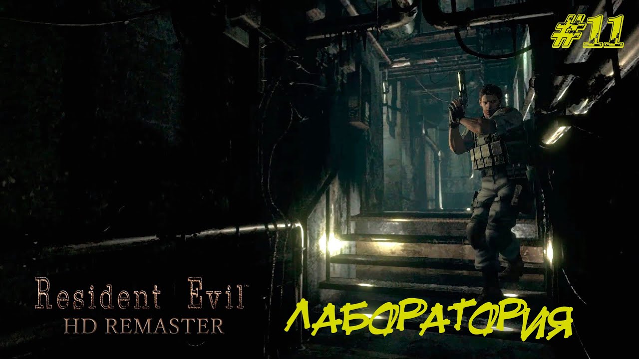 ЛАБОРАТОРИЯ  ➤ Resident Evil HD Remastered  Прохождение #11