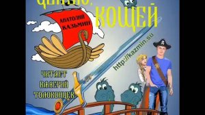 "Целую  Кощей". Анатолий Казьмин. Вторая книга серии "Канцелярия Кощея"