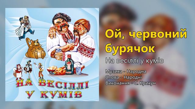 Ой, червоний бурячок - На весіллі у кумів (Весільні пісні, Українські пісні)
